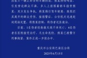 梦见喜被重庆一司机因持续鸣笛引发争执 强行驶离致1人死亡4人受伤
